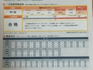 英検準1級合格通知公表します。: アラフォー主婦・独学で